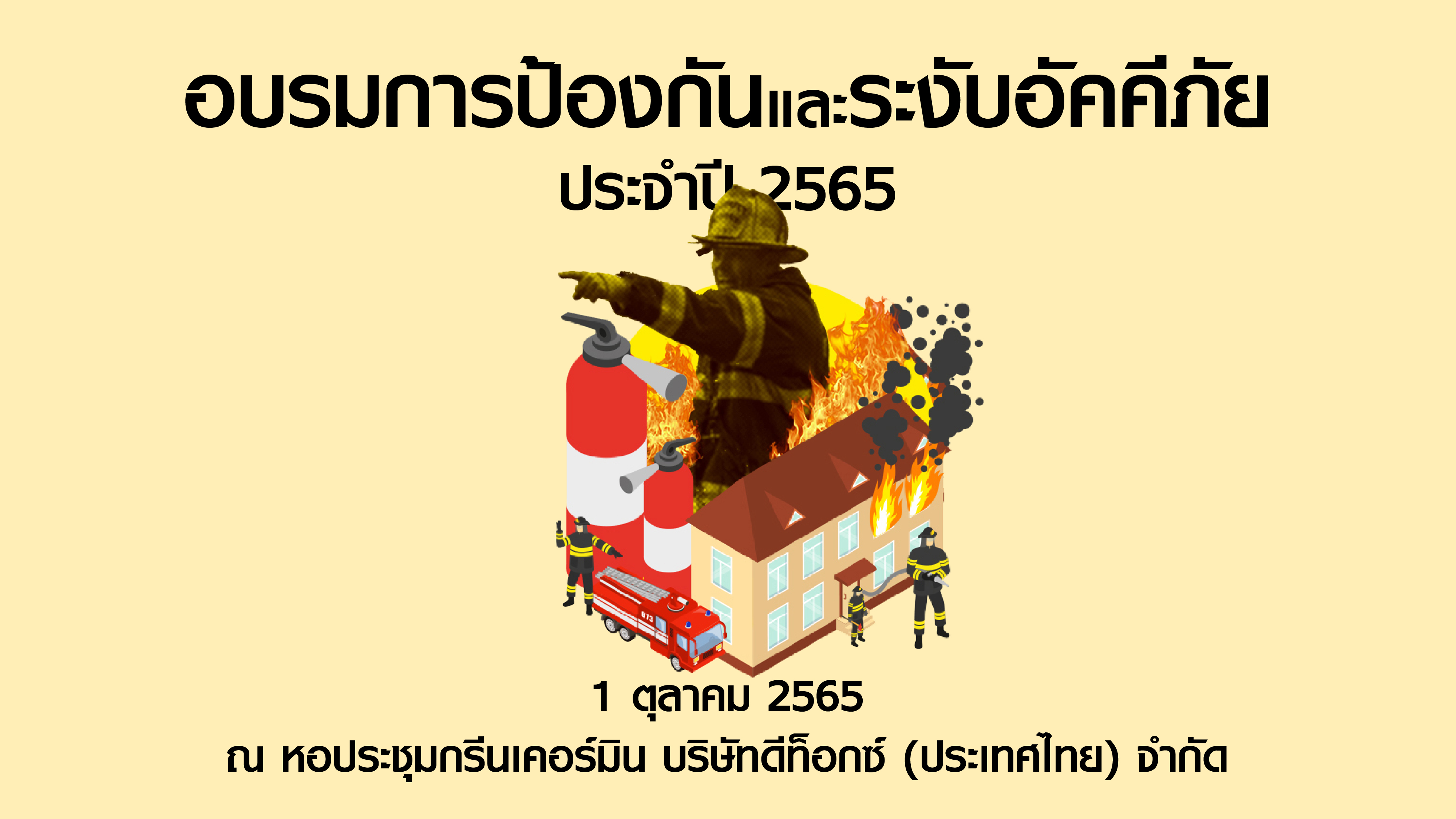 อบรมการป้องกันและระงับอัคคีภัย ประจำปี 2565