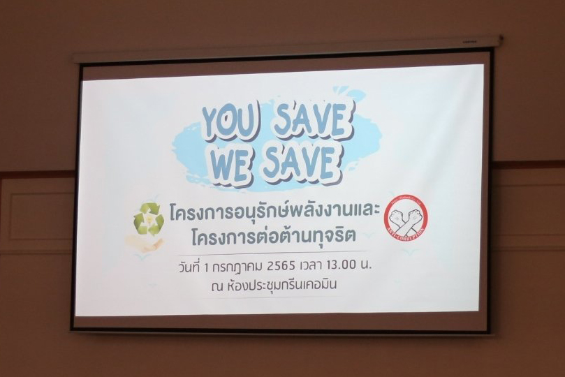 กิจกรรม You Save We Save ภายใต้โครงการอนุรักษ์พลังงาน