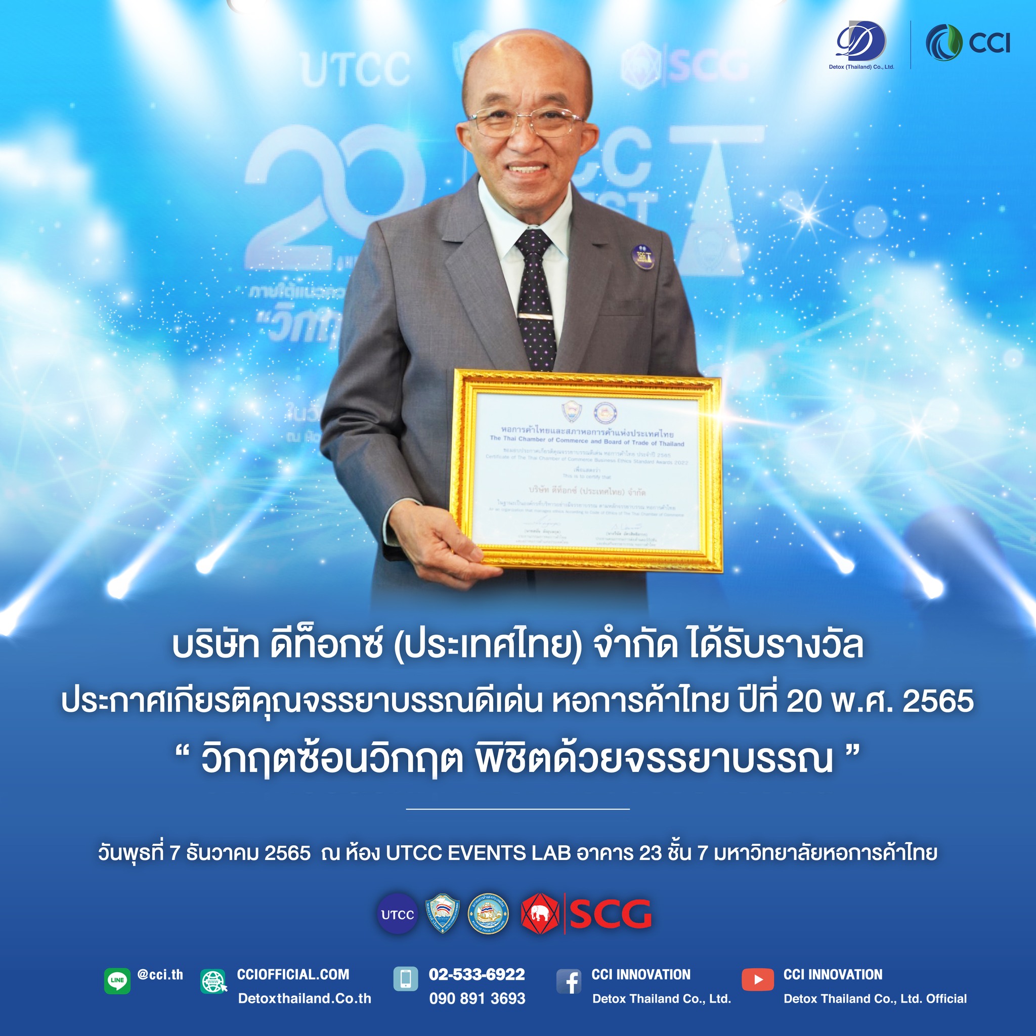 บริษัท ดีท็อกซ์(ประเทศไทย) จำกัด ได้รับรางวัล  ประกาศเกียรติคุณจรรยาบรรณดีเด่น หอการค้าไทย ปีที่20 2565