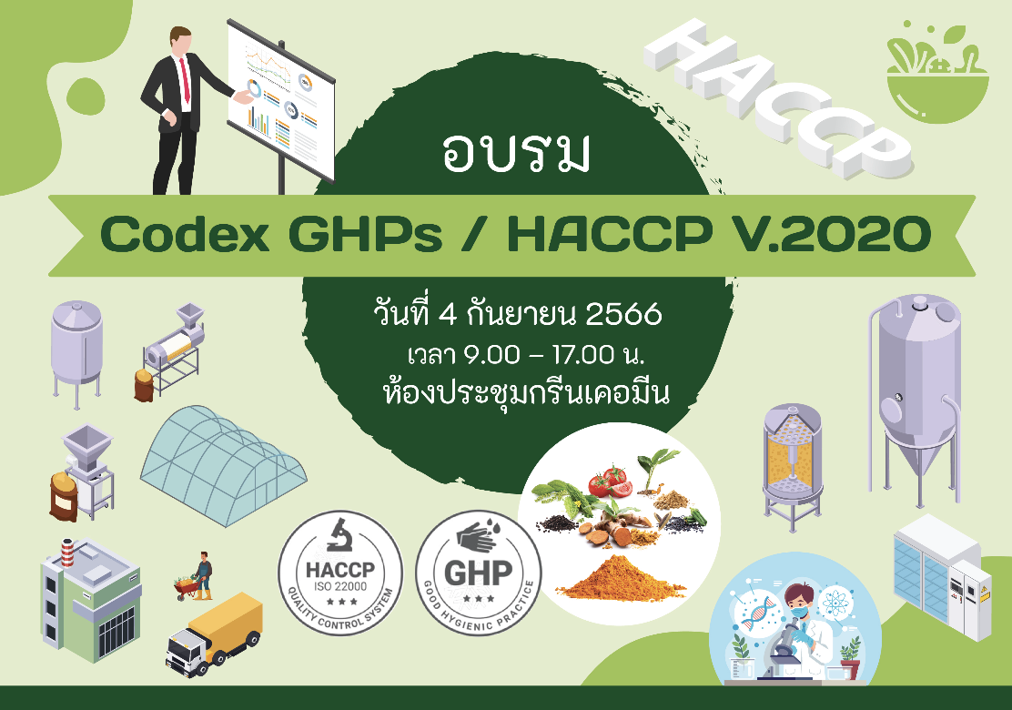 อบรม Codex GHPs / HACCP ณ ห้องประชุมกรีนเคอมิน